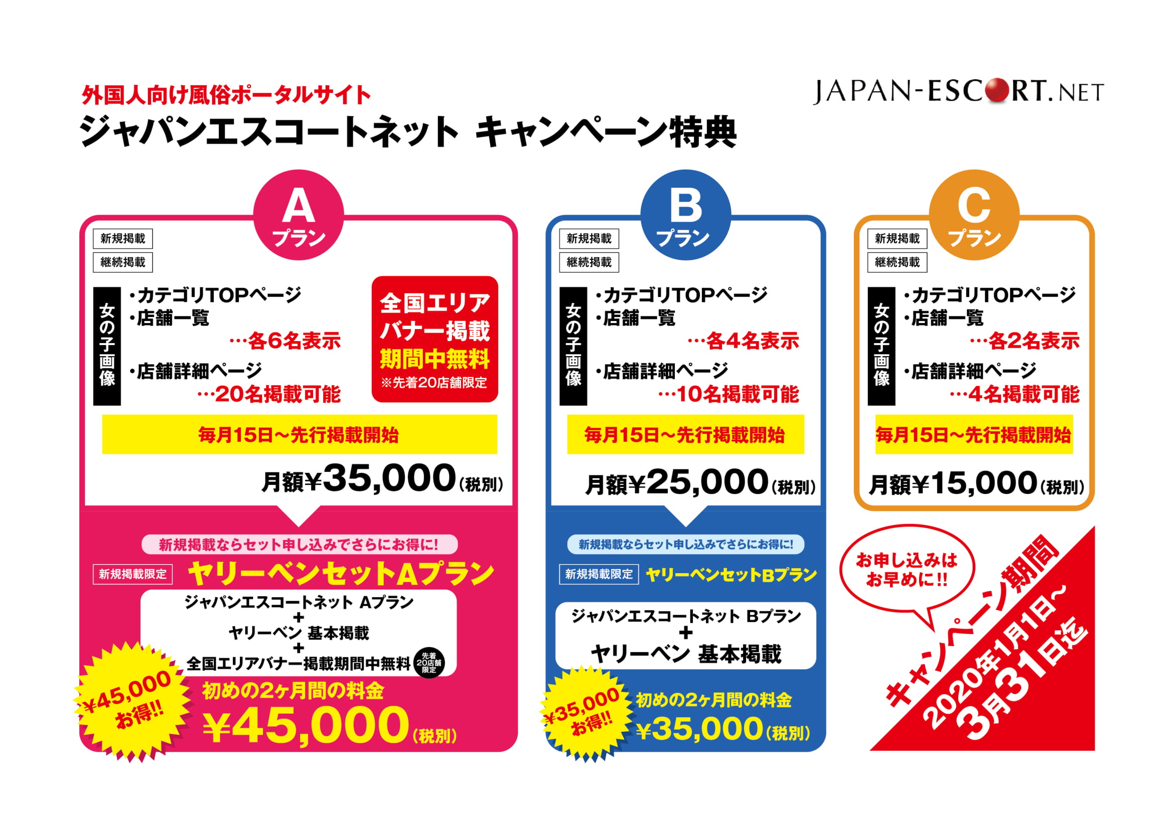 【JAPAN ESCORT】キャンペーン資料