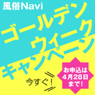 【風俗Navi】もうすぐ9連休!?GWに向けた広告準備はOKですか?まだの店舗様、今すぐチェック!!