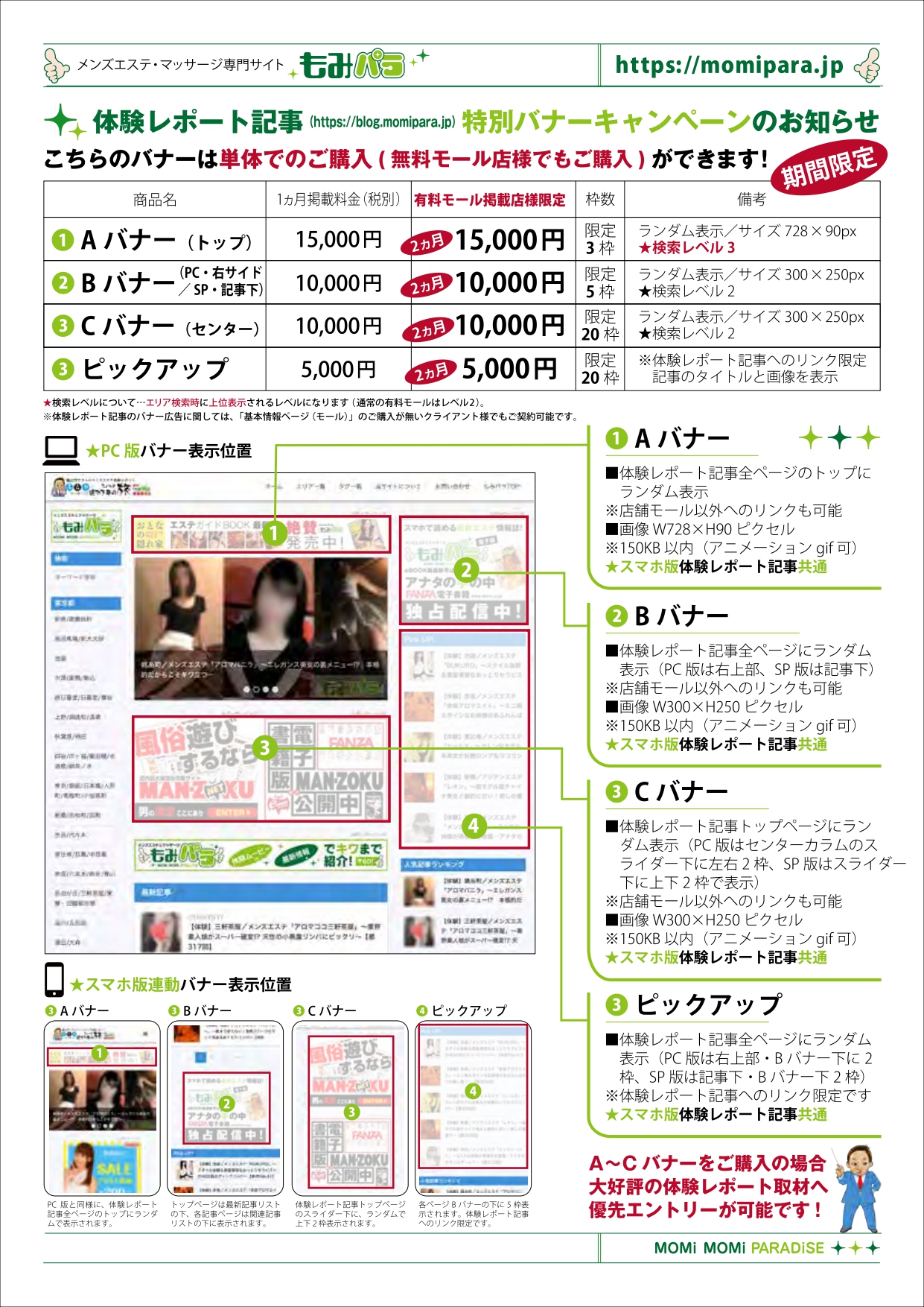もみパラネット】2020年3月有料掲載から始動！！一部バナー仕様変更＆体験レポートバナー2ヶ月キャンペーン☆｜風俗広告のアドサーチ