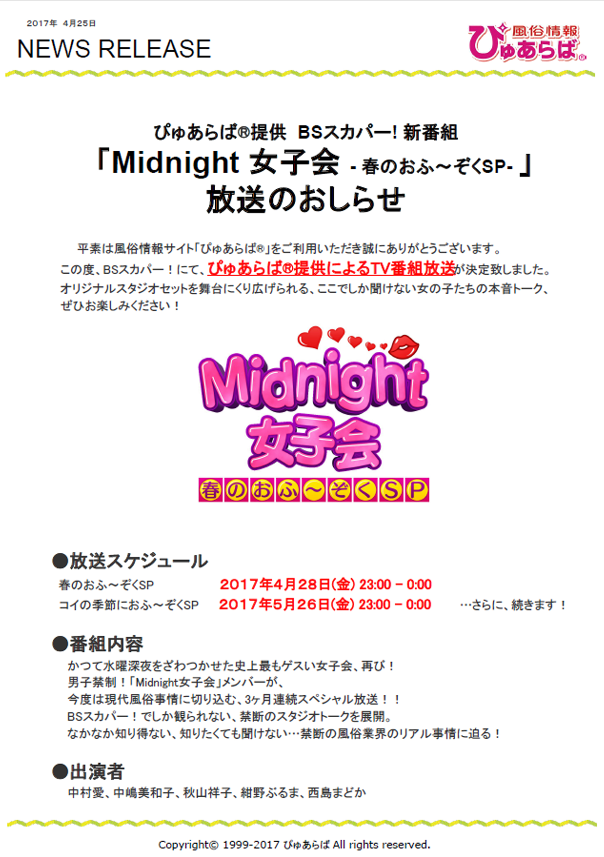【ぴゅあらば】提供番組「Midnight女子会」放送のおしらせチラシ