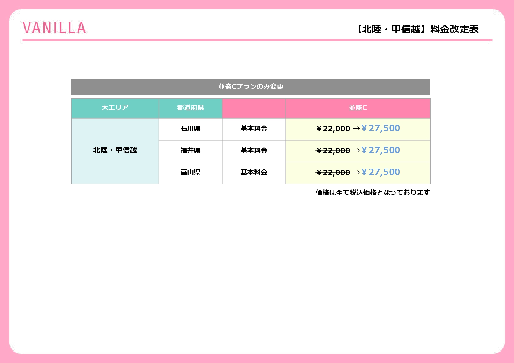 【バニラ】北陸エリア料金改定表