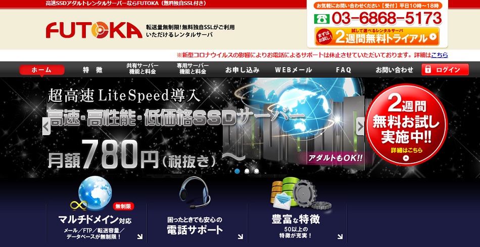 レンタルサーバーFUTOKAのトップページ画像