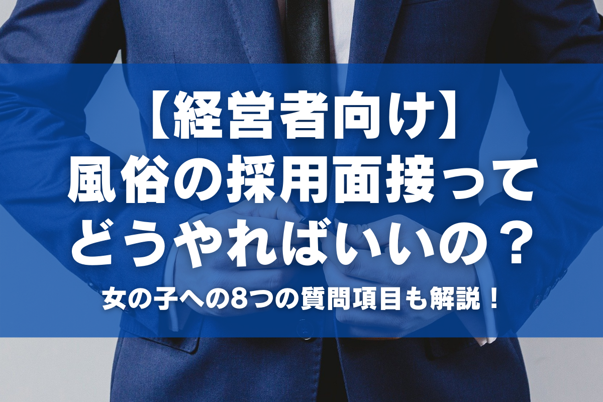 経営者向け】風俗の採用面接ってどうやればいいの？女の子への8つの質問項目も解説！ | アドサーチNOTE