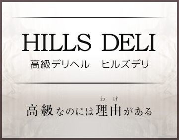 高級デリヘル HILLS DELI (ヒルズデリ)