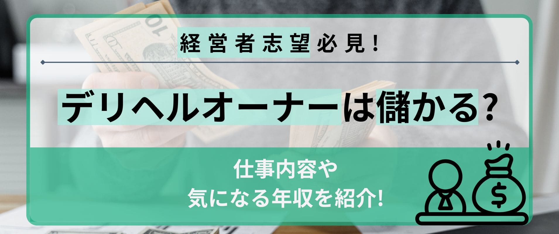 デリヘルオーナーは儲かるのか？収入や仕事内容などをご紹介！