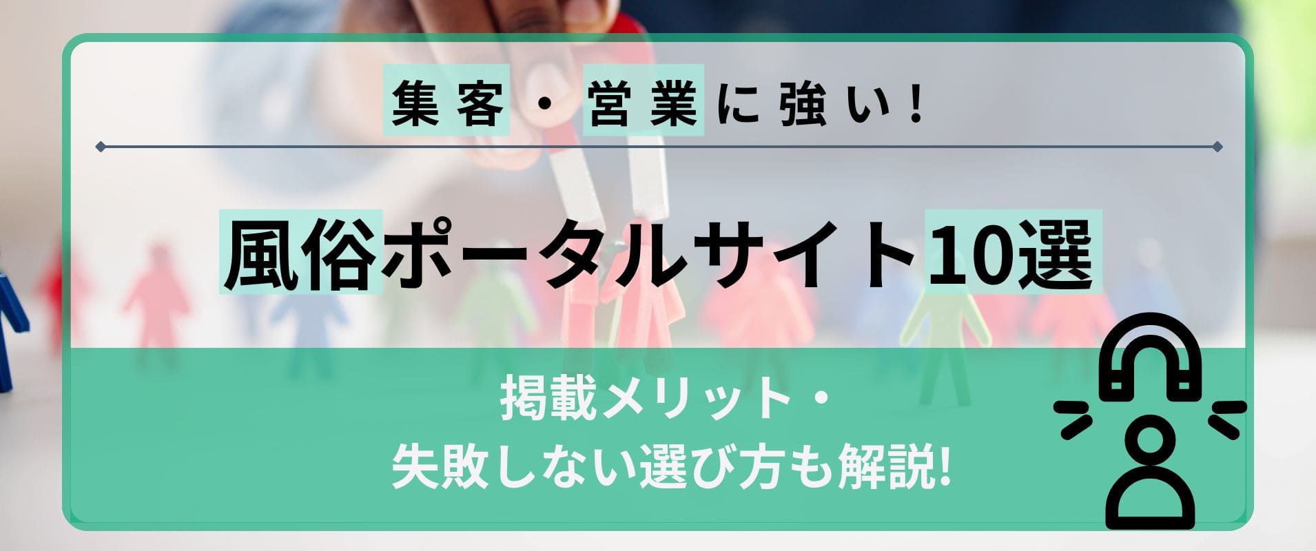 集客・営業に強い風俗ポータルサイト10選｜掲載メリット・失敗しない選び方も解説！