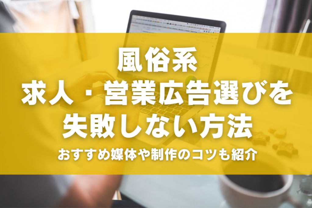 風俗系求人・営業広告選びを失敗しない方法　おすすめ媒体や制作のコツも紹介