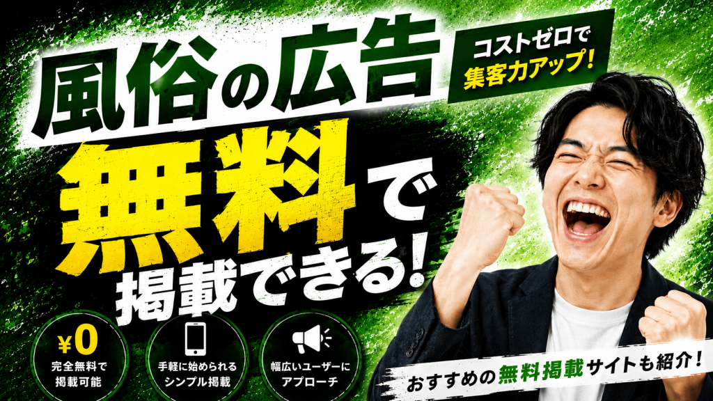 風俗の広告は無料で掲載できる！メリット・デメリットやおすすめサイトをご紹介！のサムネ