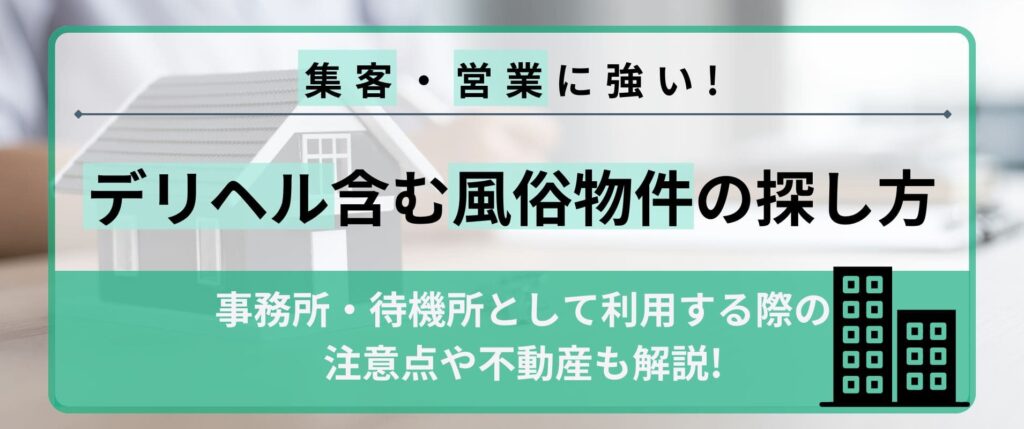 デリヘル含む風俗物件の探し方｜事務所・待機所として利用する際の注意点や不動産も解説！