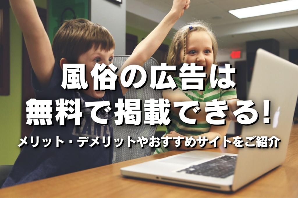 風俗の広告は無料で掲載できる！メリット・デメリットやおすすめサイトをご紹介！