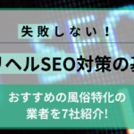 【失敗しない】デリヘルSEO対策の基本と風俗特化の業者を紹介の画像