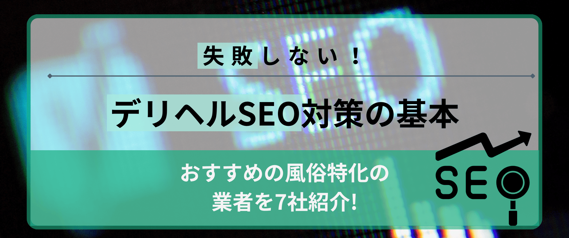 【失敗しない】デリヘルSEO対策の基本と風俗特化の業者を紹介の画像