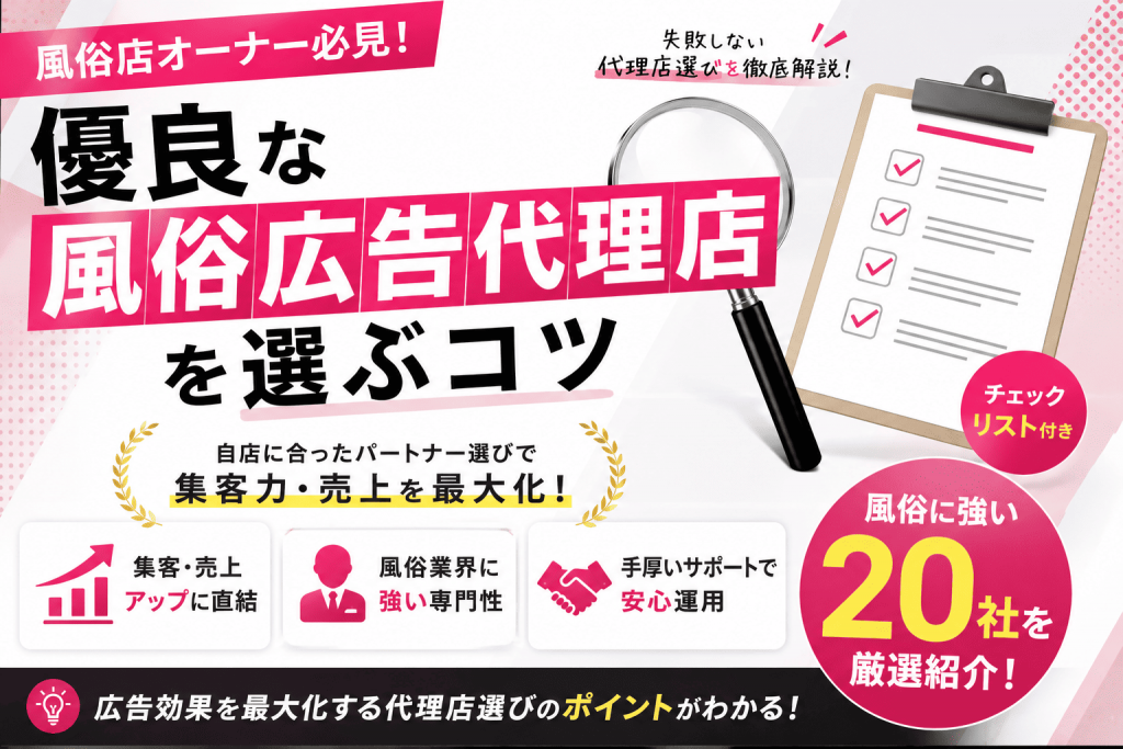 優良な風俗広告代理店を選ぶコツ｜風俗に強い代理店20社も厳選紹介の画像