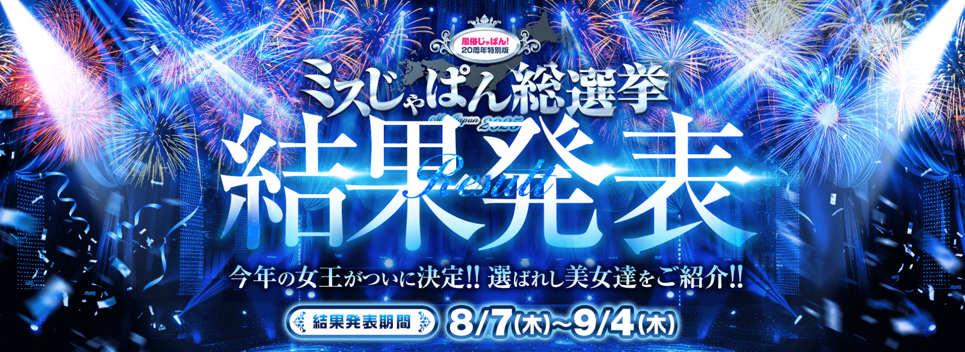 風俗じゃぱん_ミスじゃぱん総選挙