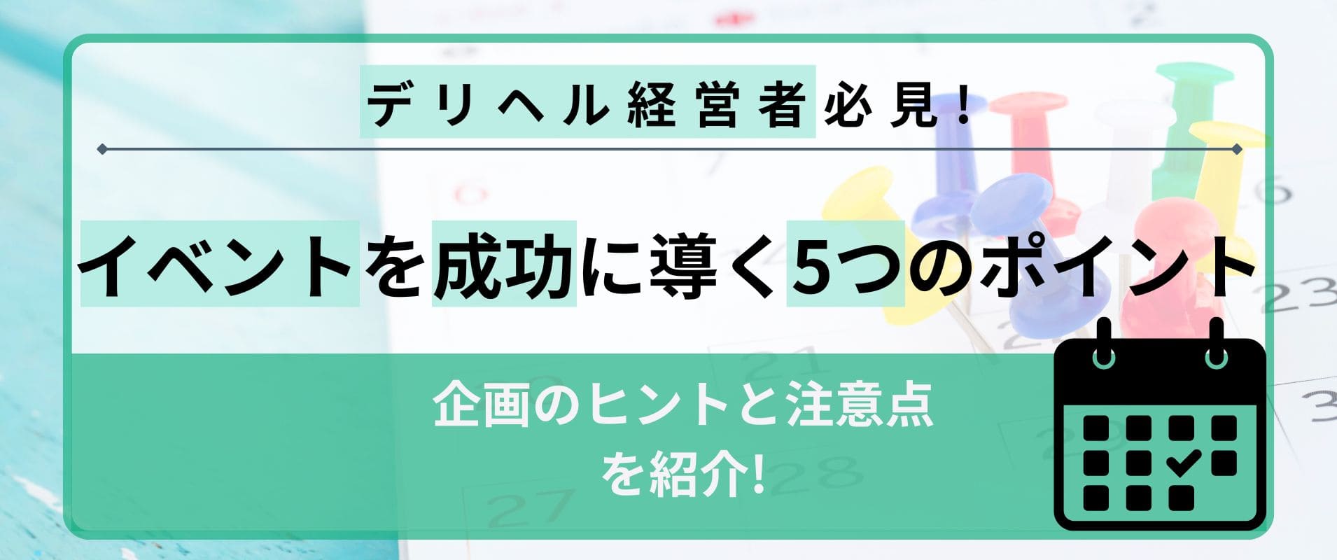 【経営者向け】デリヘルのイベントを成功に導く5つのポイント│企画のヒントと注意点