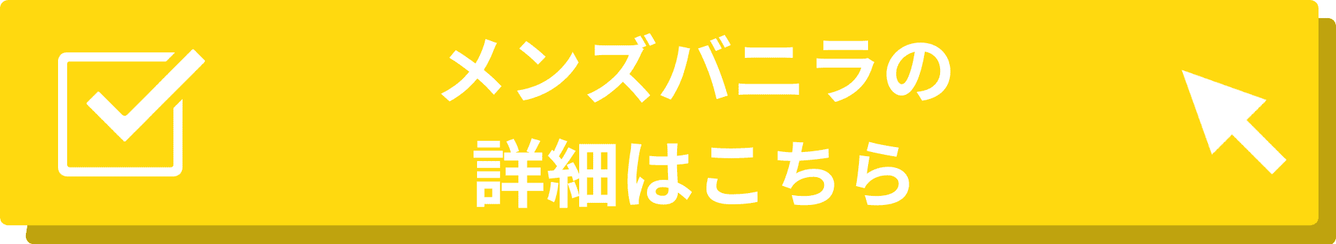 NOTE_遷移バナー_メンズバニラ