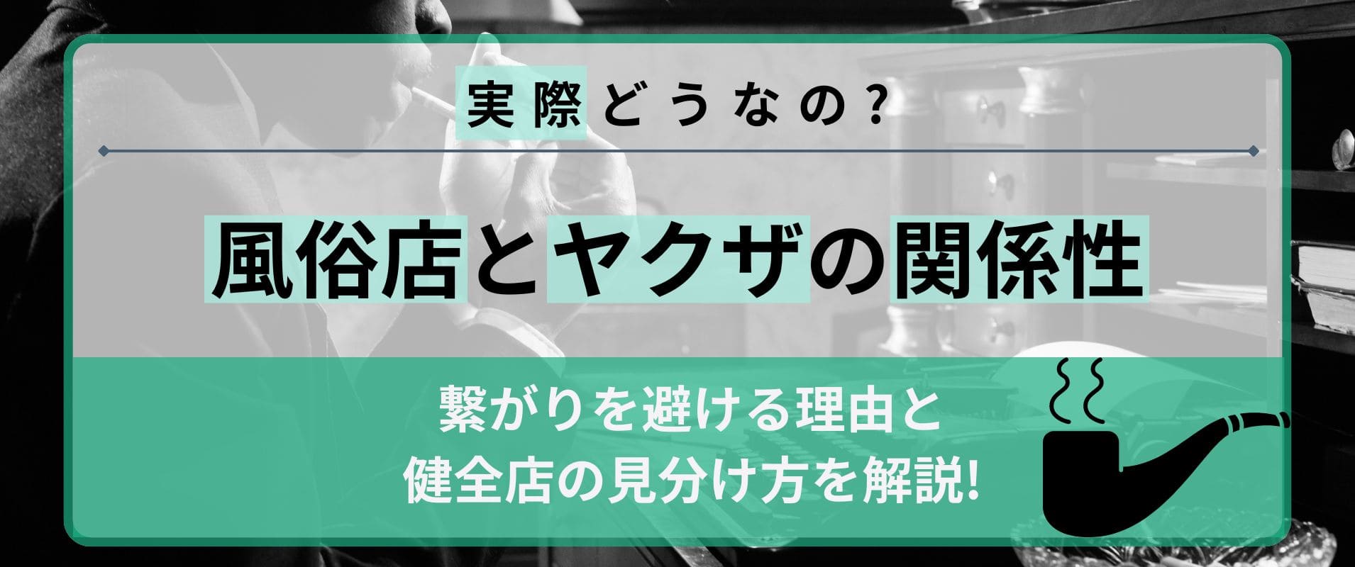 風俗店とヤクザ（暴力団）の関係性ｌ繋がりを避ける理由と健全店の見分け方