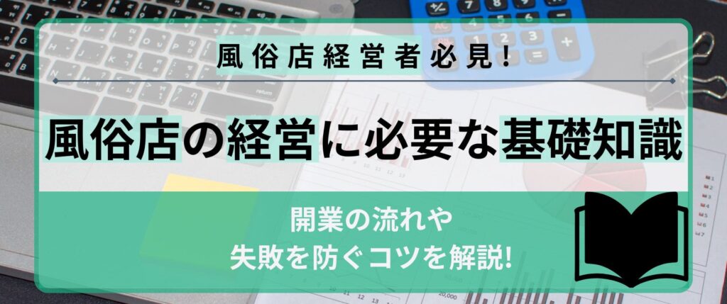 風俗店の経営に必要な基礎知識を解説ｌ開業の流れや失敗を防ぐコツ