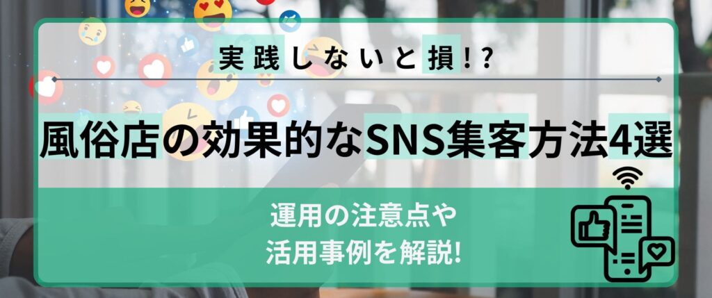 風俗店のSNSを活用した効果的な集客方法4選ｌ運用の注意点や活用事例