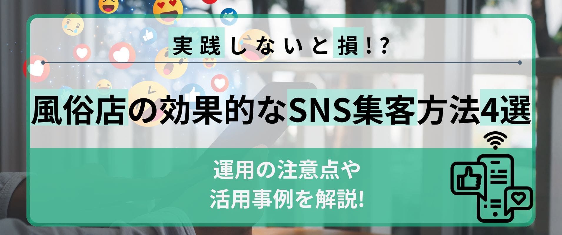 風俗店のSNSを活用した効果的な集客方法4選ｌ運用の注意点や活用事例