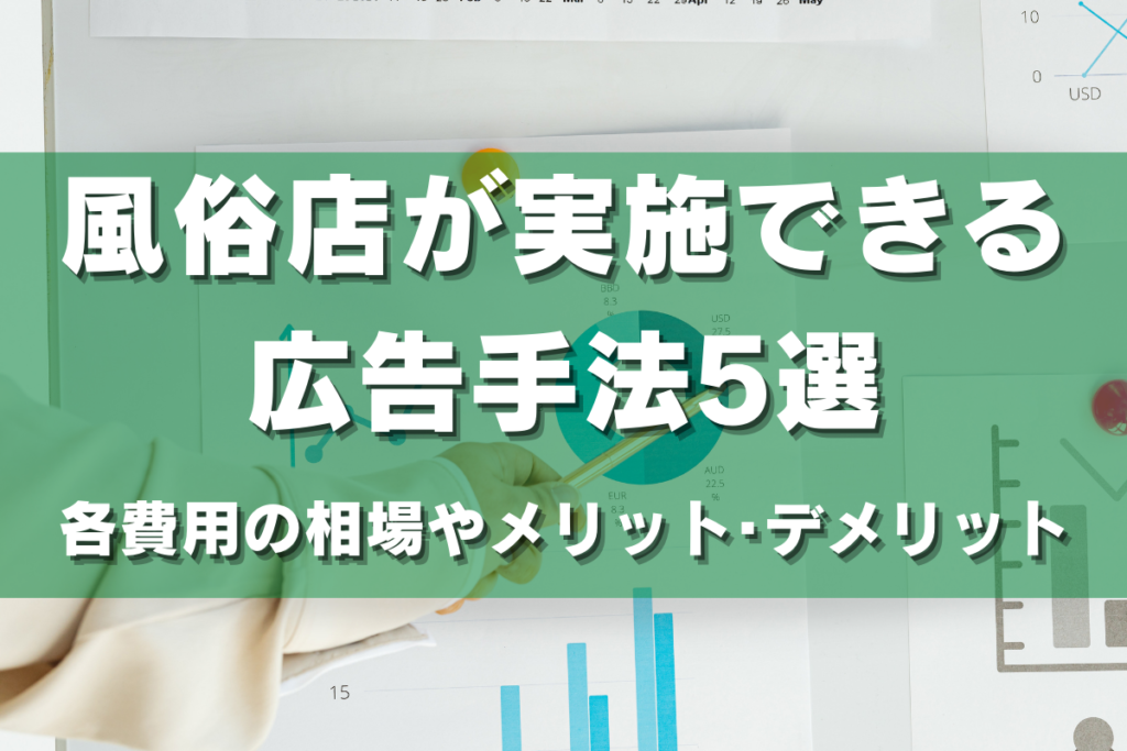 風俗店が実施できる広告手法5選 各費用の相場やメリット・デメリット