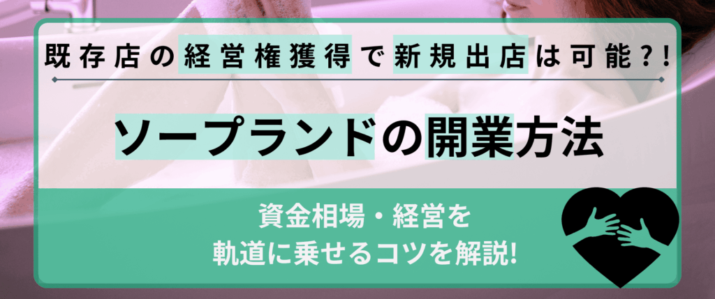 ソープランドは既存店の経営権獲得で開業可能！経営を軌道に乗せるコツも併せて紹介の画像