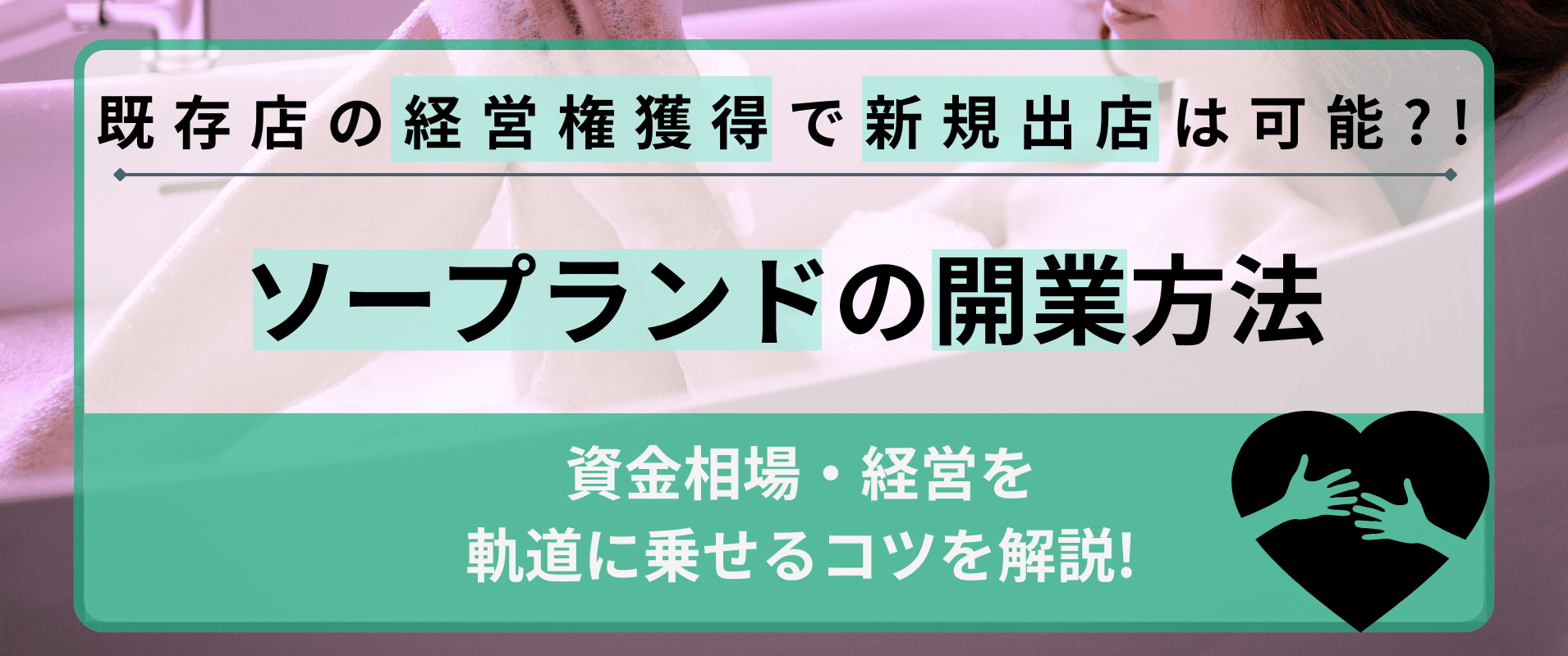 ソープランドは既存店の経営権獲得で開業可能！経営を軌道に乗せるコツも併せて紹介の画像
