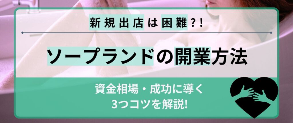 新規出店が困難なソープランドの開業方法ｌ資金相場・成功に導く3つのコツ