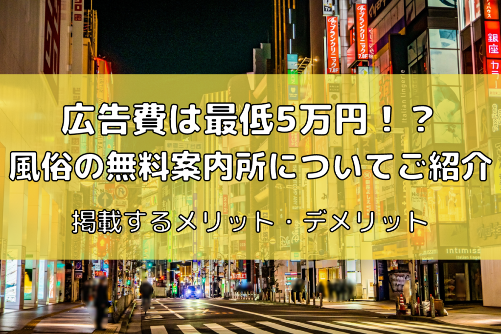 広告費は最低5万円！？風俗の無料案内所に掲載するメリット・デメリット