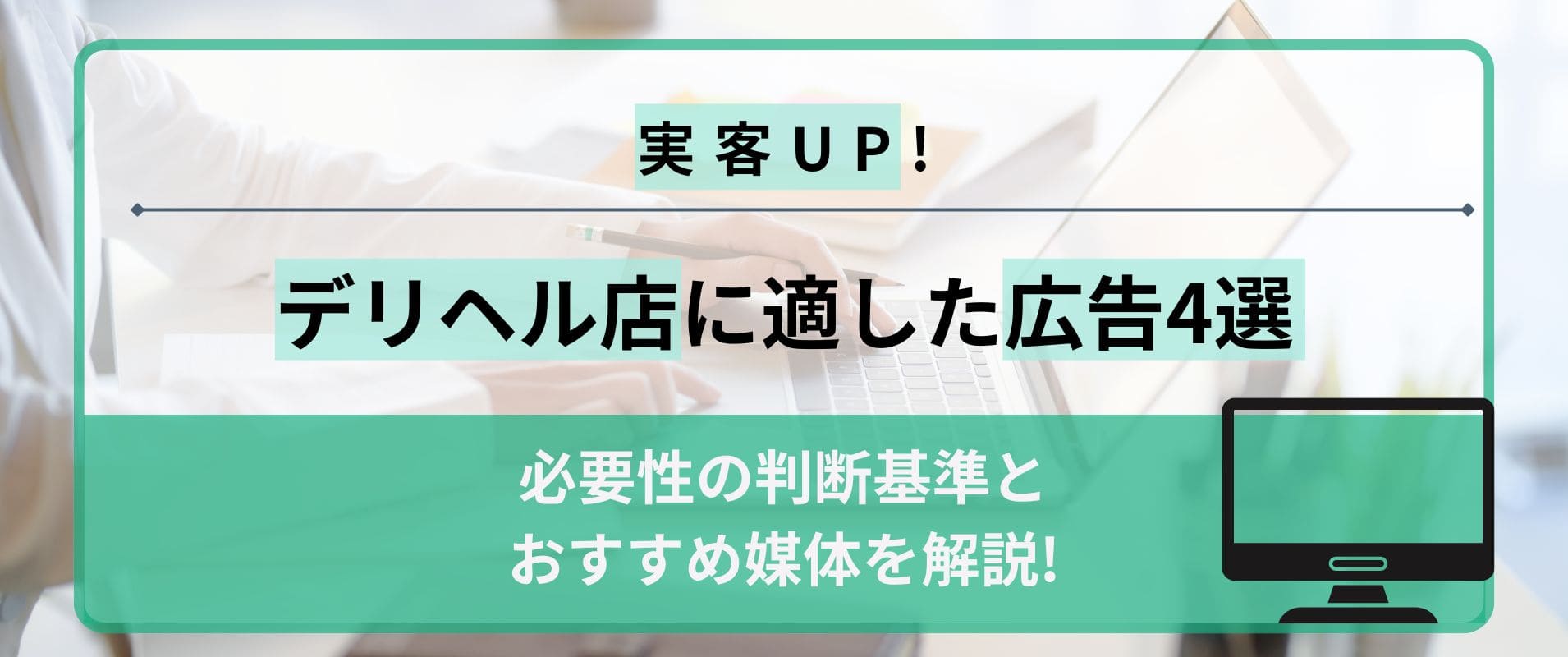 デリヘル店に適した広告は4種類！必要性の判断基準とおすすめ媒体