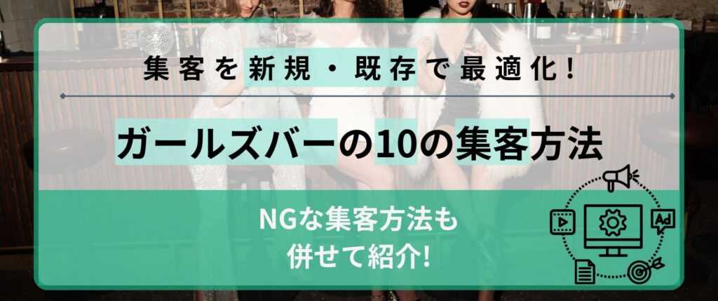 ガールズバーの集客を新規・既存で最適化！10の集客方法