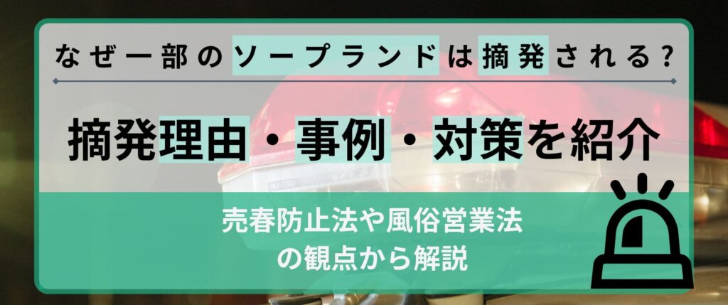 なぜ一部のソープランドは摘発される？｜摘発理由・事例・対策を紹介