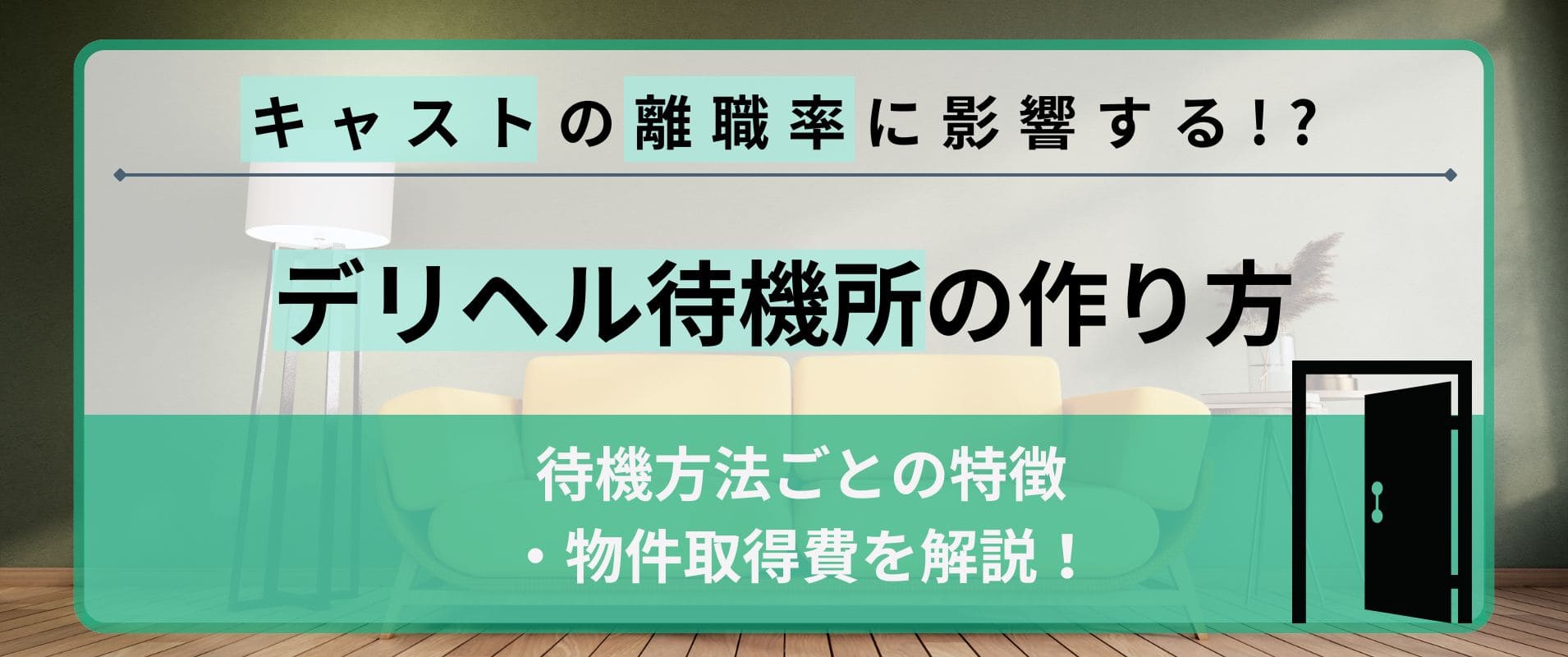 快適なデリヘル待機所の作り方ｌ待機方法ごとの特徴・物件取得費