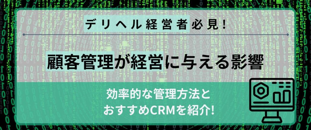 デリヘルの顧客管理が経営に与える影響・効率的な管理方法とおすすめCRM