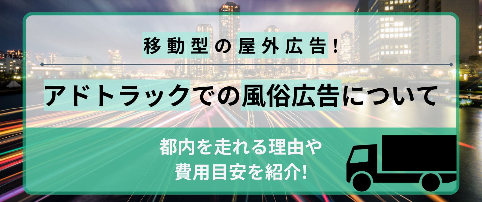 アドトラックでの風俗広告はNG？都内を走れる理由や費用目安