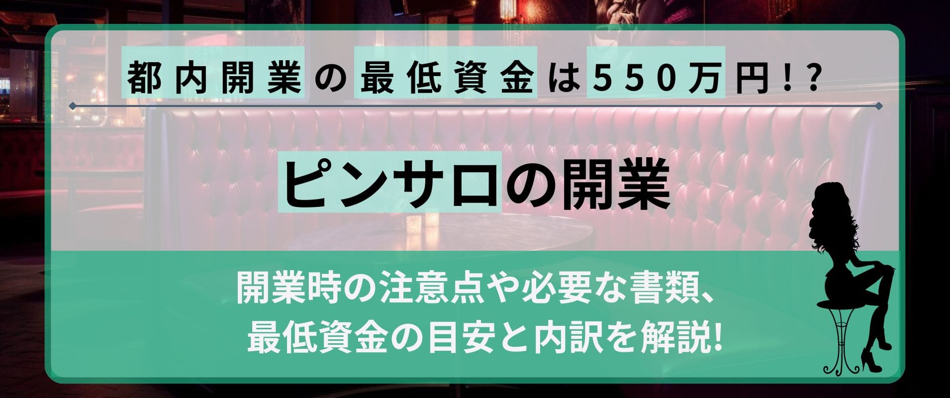 ピンサロの開業を徹底解説！都内開業の最低資金は550万円が目安