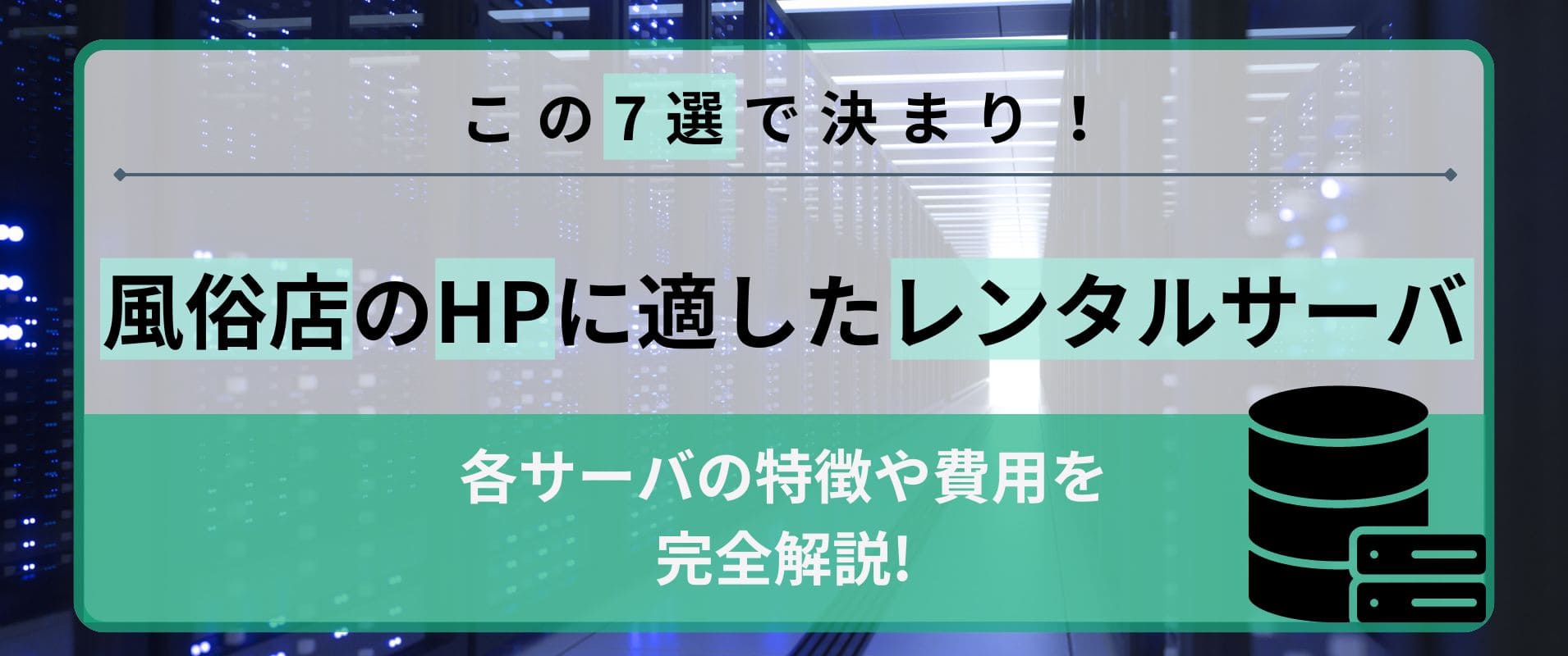 風俗店のホームページに使えるレンタルサーバー7選！特徴や費用を完全解説