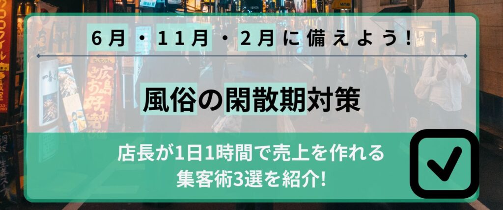 風俗の閑散期「6月・11月・2月」対策ｌ店長が1日1時間で売上を作れる集客術3選