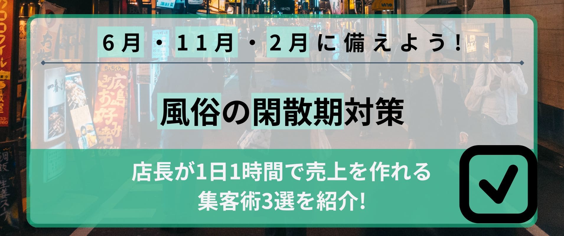 風俗の閑散期「6月・11月・2月」対策ｌ店長が1日1時間で売上を作れる集客術3選