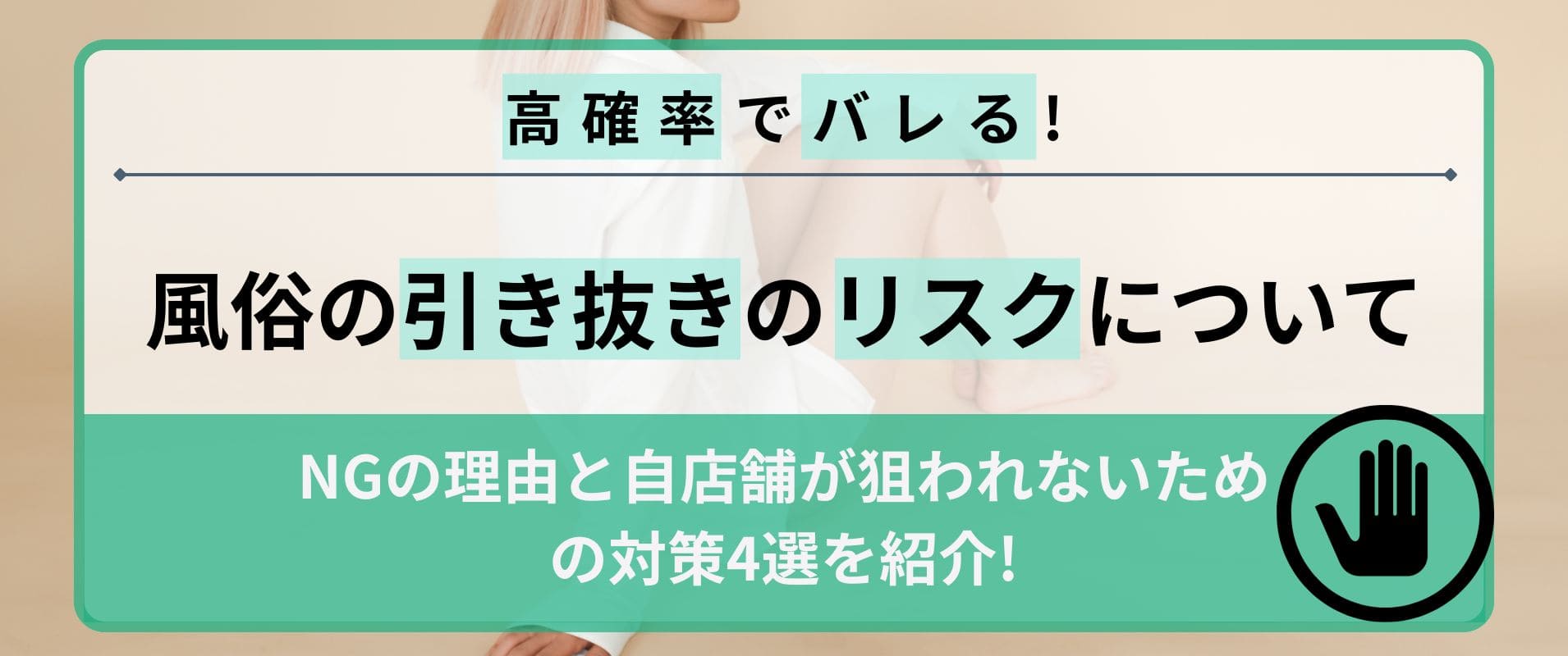 風俗の引き抜きはバレるリスク大！NGの理由と自店舗が狙われないための対策4選