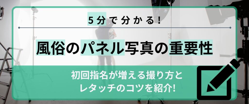 5分でわかる風俗のパネル写真の重要性！初回指名が増える撮り方とレタッチのコツ