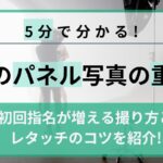 5分でわかる風俗のパネル写真の重要性！初回指名が増える撮り方とレタッチのコツ