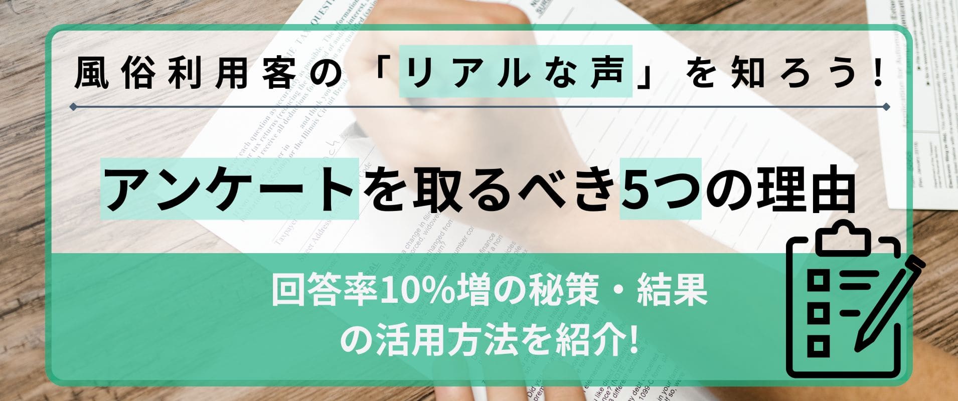 風俗店がアンケートを取るべき5つの理由ｌ回答率10％増の秘策・結果の活用方法