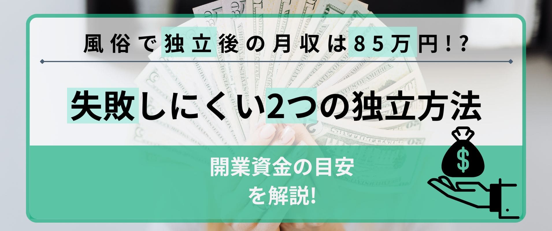 風俗で独立後の月収は85万円！？失敗しにくい2つの独立方法・開業資金目安