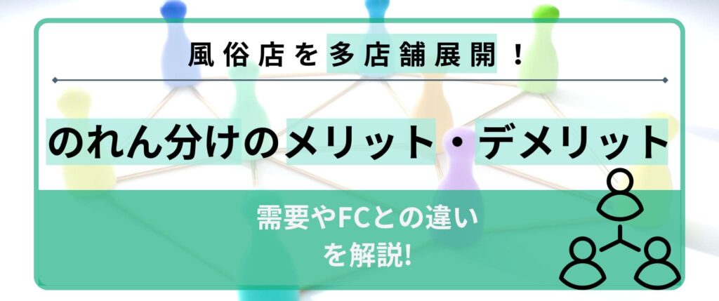 自社の風俗店をのれん分けするメリットとデメリットｌ需要やFCとの違い