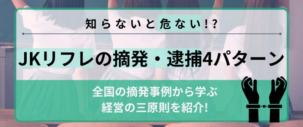 JKリフレの摘発・逮捕は4パターン！全国の摘発事例から学ぶ経営の三原則