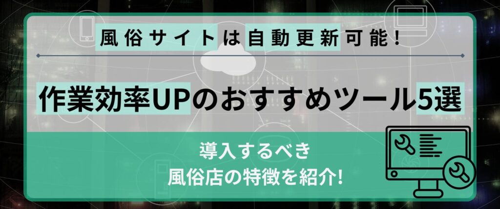 風俗サイトは自動更新可能！導入するべき風俗店の特徴やおすすめツール5選