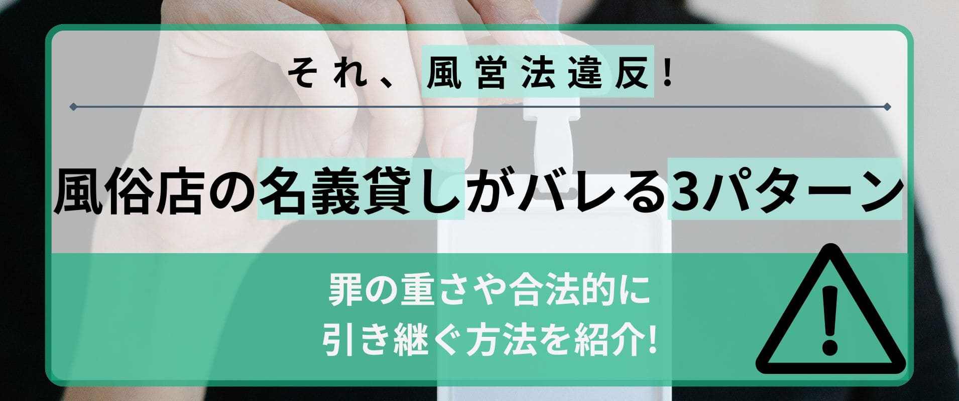 風俗店の名義貸しがバレるのは3パターン！罪の重さや合法的に引き継ぐ方法