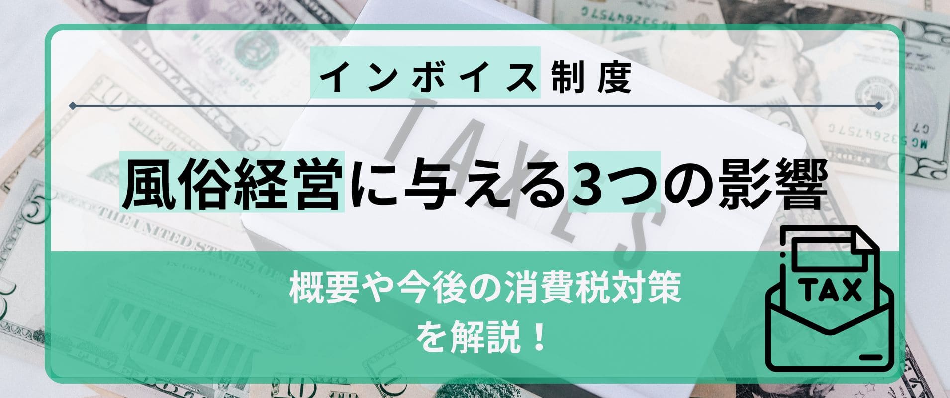 インボイス制度が風俗経営に与える3つの影響ｌ概要や今後の消費税対策