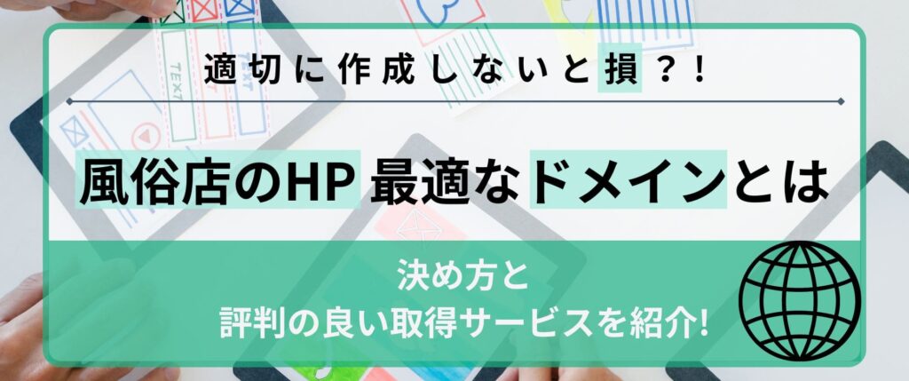 風俗店のHPに最適なドメインとは？決め方と評判の良い取得サービス3選